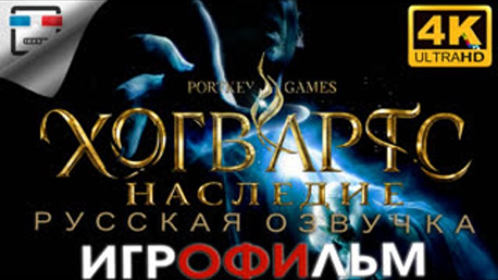 Hogwarts Legacy русская озвучка ИГРОФИЛЬМ 4K60FPS Фэнтези