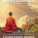 Обет монаха. Книги Натальи Корепановой. Ирина Корепанова все книги.