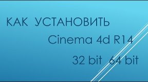 скачать синема 4д 32 бит