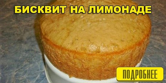 Бисквит на лимонаде в духовке