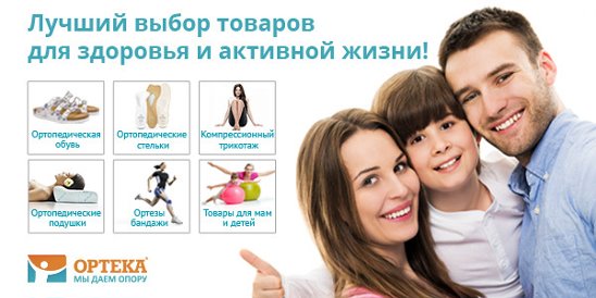 Лучше выбрать форум. Реклама товаров для здоровья. ОРТЕКА листовка. Лучший выбор реклама. Хороший выбор товар.