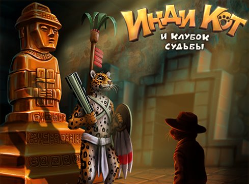 Игры инди кот и клубок судьбы. Инди кот и клубок судьбы сокровища. Индиана кот и клубок судьбы. Инди кот и клубок судьбы бустеры.