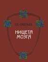 скачать нищета мозга савельев fb2