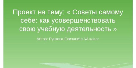Советы как усовершенствовать свою деятельность. Советы как усовершенствовать свою деятельность. Проект на тему советы самому себе. Проект на тему советы самому себе. Советы для улучшения учебной деятельности.