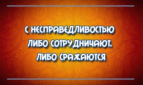Картинки про несправедливость с надписями