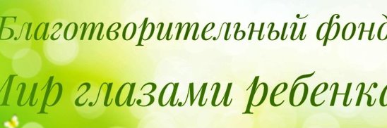 Красивые дети в красивом мире благотворительный фонд. Благотворительный фонд мир глазами. Благотворительный фонд мир глазами. Мир глазами ребенка благотворительный фонд. Демид птицын нейробластома последние новости.