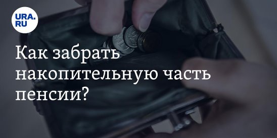 Как можно снять накопительную часть Alex Baa - Заметки OK.RU