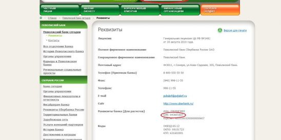 Реквизиты сбербанка поволжский банк. БИК банка Сбербанк. Что такое БИК. Кор счет Сбербанка. Корсчет Сбербанка России.