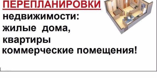 Перепланировка жилого помещения. Жилые и нежилые помещения. Перевод из жилого в нежилое помещение. Заявление о переводе жилого помещения в нежилое. Как перевести жилое помещение в коммерческое.
