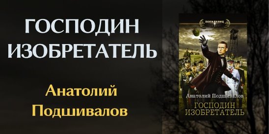 Слушать аудиокнигу подшивалова господин изобретатель. Книга господин изобретатель. Аудиокниги про изобретателя. Господин изобретатель.