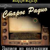 радио спектакли в записи скачать