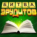 Бесплатные игры битва эрудита