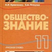 обществознание 11 класс кравченко певцова скачать