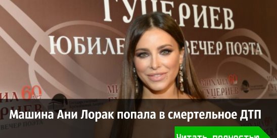 Ани лорак попала в дтп