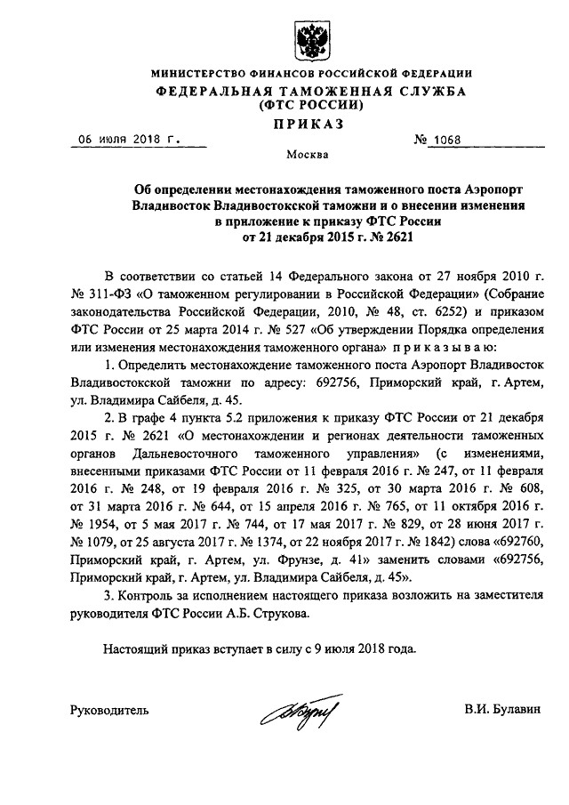 Таможенный приказ. Приказ Дальневосточного таможенного управления. Приказ Владивостокской таможни. Приказ ФТС Дальневосточного таможенного управления. Пример приказа ФТС России Владивостокское ту.