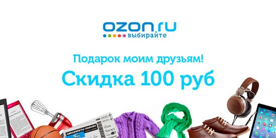 Озон интернет магазин омск сайт. Товары на Озон за 100 рублей. Скидка 100 рублей. Что заказать на Озоне за 100 рублей. Что купить на Озоне за 100 рублей.