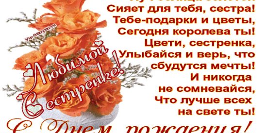 Слова на день рождения старшей сестре. Поздравления с днём рождения сестре. Поздравление сестре с днем рож. Поздрааленияс днем рождения сестре. Открытки с днём рождения сестре.
