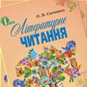 скачать читання савченко 4 клас