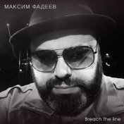 максим фадеев беги по небу скачать