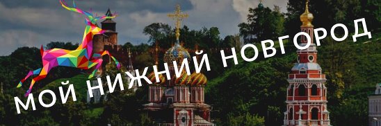 Мой нижний новгород
