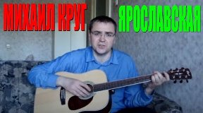 круг скачать ярославская
