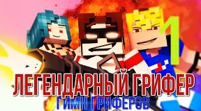 легендарный грифер 2 скачать песню
