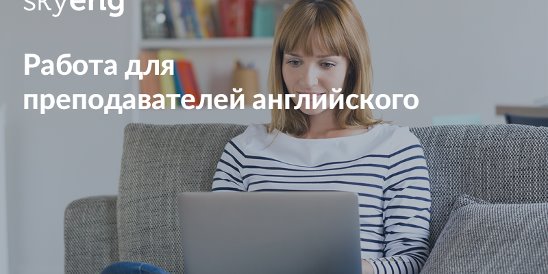 удаленный преподаватель английского