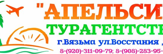 Турбюро на марата. Вязьма турфирма апельсин. Турагентство апельсин. Название турагентства. Вязьма турагентство.