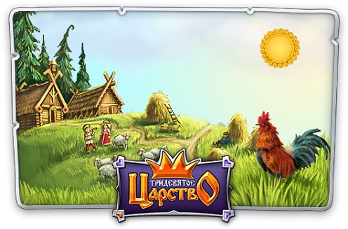 Тридесятое царство игра. Тридевятое царство надпись. Тридесятое царство игра. Тридевятое царство блоггер последнее 2025. В тридевятом царстве в тридесятом государстве.