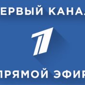 Время прямой эфир первый
