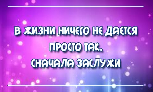 Не все дается просто. Не все дается просто. Надо жить стихотворение. Люди прихолят в нашу жмзеь. Афоризмы про шанс в жизни.