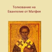 иоанн златоуст аудиокнига скачать