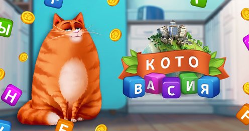 Котовасия башня. Игры Котовасия башни. Котовасия башни слов. Игрыкотовасиябашнисолвигры. Игра катавасия башня слов.
