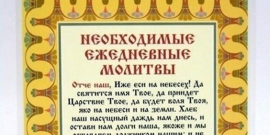 Читать молитву на каждый день. Молитвы на каждый. Ежедневные молитвы. Молитвы на каждый день православные. Ежедневные обязательные молитвы.