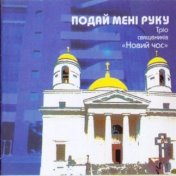 фонограммы христианские скачать