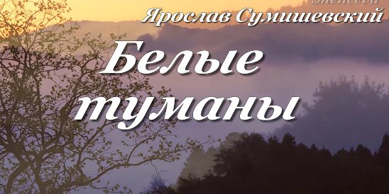 Туманы сумишевский текст. Туманы сумишевский текст. Песня белые туманы сумишевский. Ах туман. Ты мне приснишься сумишевский.
