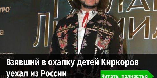 Киркоров сейчас уехал из россии