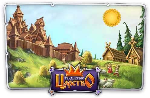 Тридевятое царство. Тридевятое царство игра. Тридевятое царство реклама. Тридевятое царство блоггер последнее 2025. Тридевятое царство.