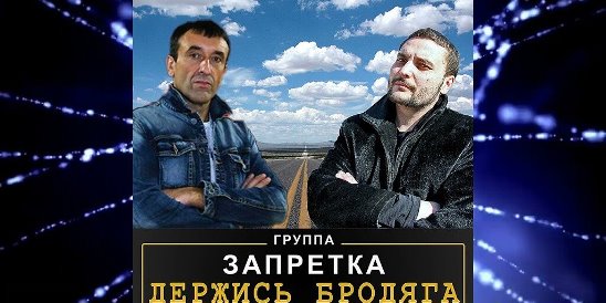 Группа запретка все. Группа запретка. Группа запретка - холодные дожди. Группа запретка блоггер.