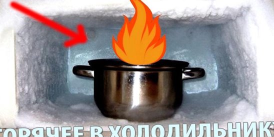 Поставь холодный горячий