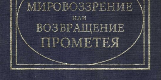 юрий бабиков мировоззрение или возвращение прометея. бондаренко возвращение. геракл в мультфильме «возвращение с олимпа». Neca prometheus elizabeth shaw. бабиков ю.