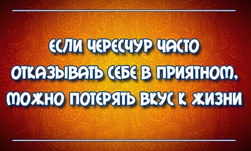 Не отказывай себе в удовольствие