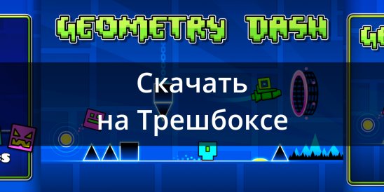 скачать geometry dash на trashbox