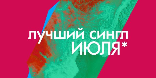 Лучший сингл октября