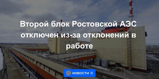 Отключение аэс. Системная авария Ростовская АЭС 2014 год.