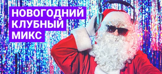 Новогодний микс песен. Песни новогодние клубные. Новогодний микс песни. Новогодний микс из песен. Картинки новогодние клубных песен.