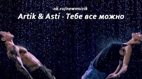 Текст песни поплыло асти. Артик и Асти тебе все можно. Artik & Asti - истеричка. Артик и Асти со2.